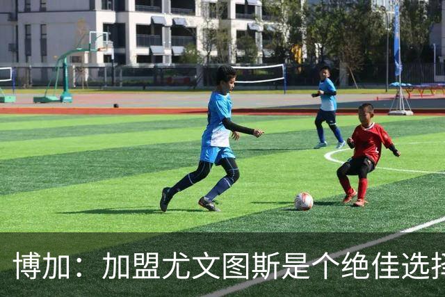 博加：加盟尤文图斯是个绝佳选择，教练斯帕莱蒂给了我信任