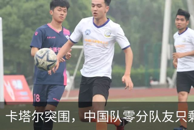 卡塔尔突围，中国队零分队友只剩8个了
