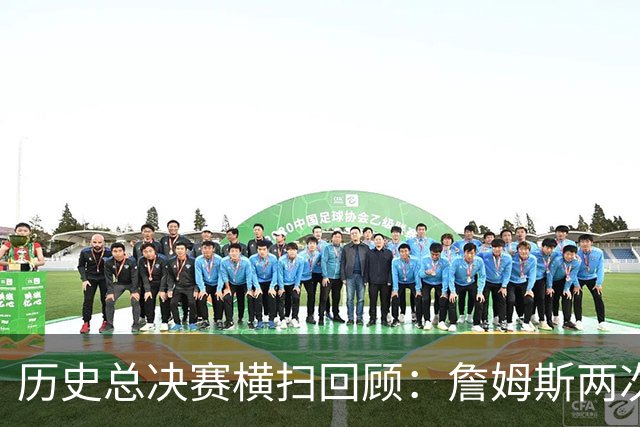 历史总决赛横扫回顾：詹姆斯两次悲剧 18年宇宙勇场均赢骑士15分