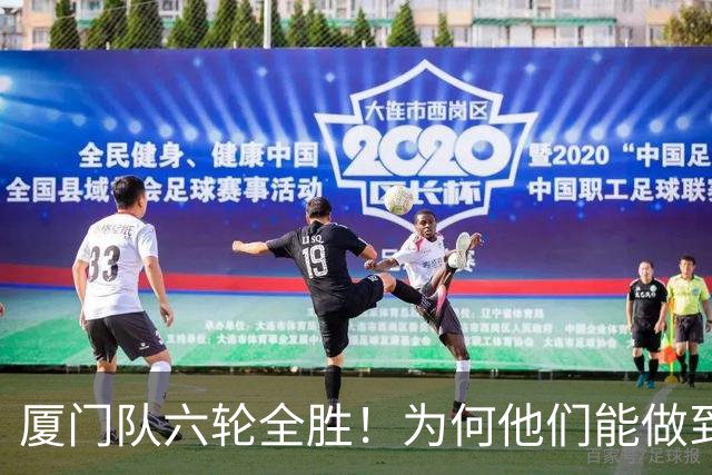 厦门队六轮全胜！为何他们能做到一球未失？