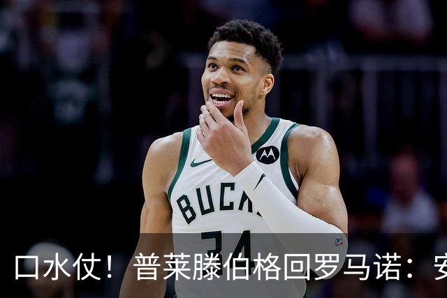 口水仗！普莱滕伯格回罗马诺：安菲尔德能买格伊球衣吗 你可HWG了