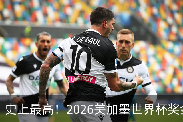 史上最高！2026美加墨世界杯奖金具体分配一览