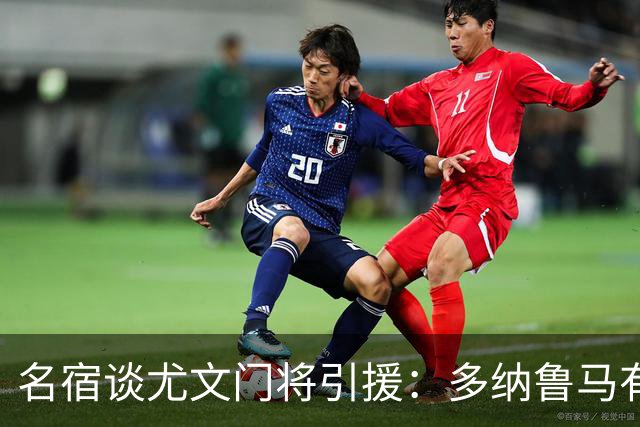 名宿谈尤文门将引援：多纳鲁马有短板 3C离开是“严重错误”