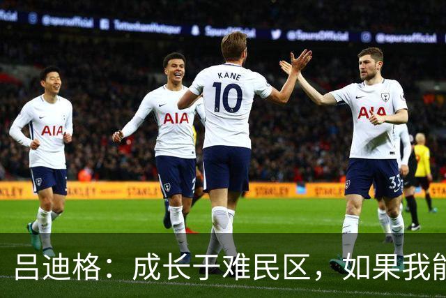 吕迪格：成长于难民区，如果我能从那种处境走出来，任何人都可以