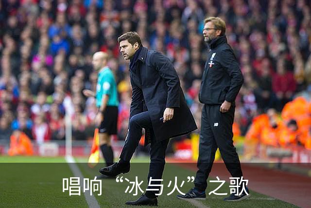 唱响“冰与火”之歌