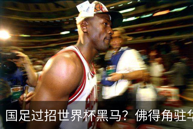 国足过招世界杯黑马？佛得角驻华大使：期待国家队来中国踢一场球