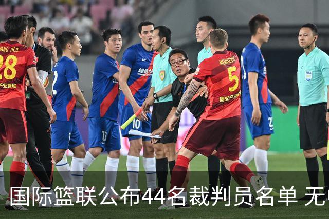国际篮联公布44名裁判员名单 无中国裁判入围