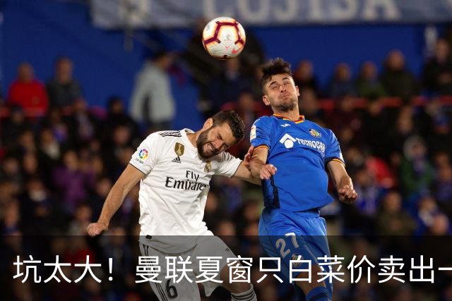 坑太大！曼联夏窗只白菜价卖出一人，曝土超劲旅愿高薪签拉什福德