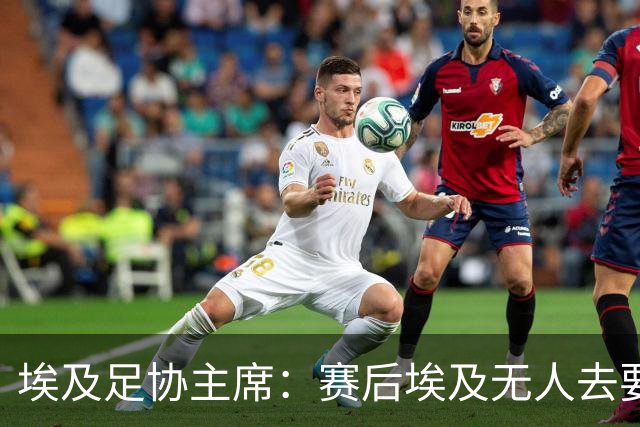 埃及足协主席：赛后埃及无人去要梅西球衣，他们有人来要萨拉赫的