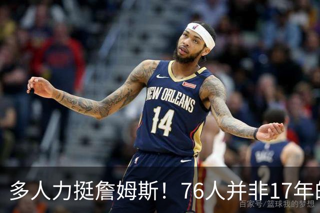 多人力挺詹姆斯！76人并非17年的勇士，他也没像杜兰特巅峰投敌