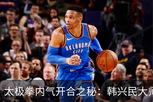 太极拳内气开合之秘：韩兴民大师的深度解析，领悟受益