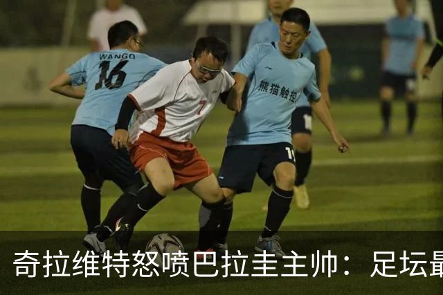 奇拉维特怒喷巴拉圭主帅：足坛最大骗子，接手时不知道球队水平？