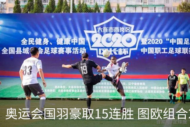 奥运会国羽豪取15连胜 图欧组合2-0赢得开门红