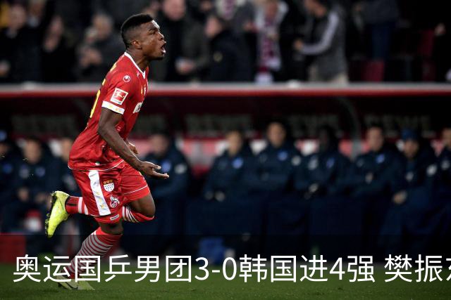 奥运国乒男团3-0韩国进4强 樊振东王楚钦各丢1局