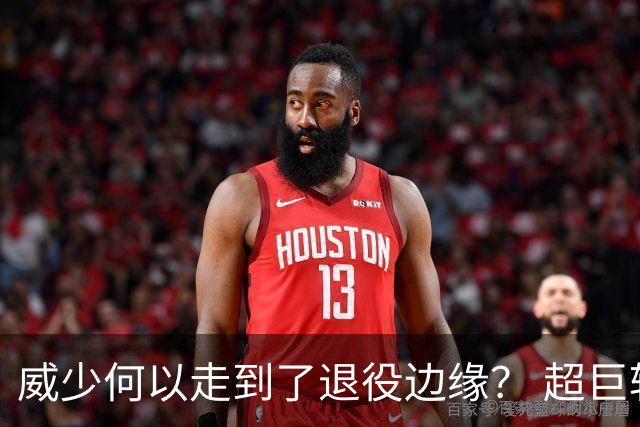 威少何以走到了退役边缘？ 超巨转型失败他不是孤例