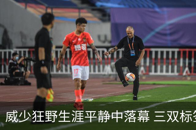 威少狂野生涯平静中落幕 三双标签成就他也禁锢了他