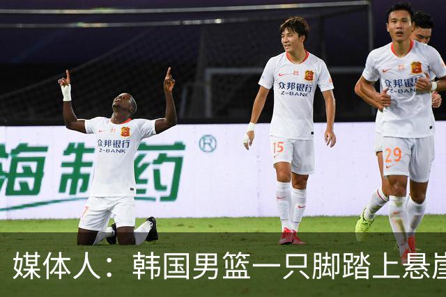 媒体人：韩国男篮一只脚踏上悬崖 存在无法进世预赛第二轮的风险