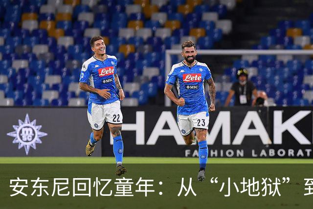 安东尼回忆童年：从“小地狱”到圣保罗青训，兄弟激励+家庭支持