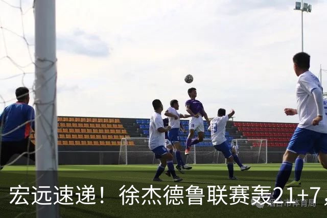 宏远速递！徐杰德鲁联赛轰21+7，杜锋下课或迎反转，朱芳雨深夜发声