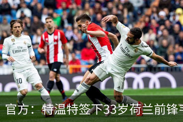 官方：特温特签下33岁荷兰前锋韦霍斯特，双方签约2年