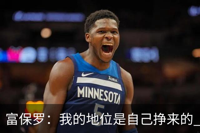 富保罗：我的地位是自己挣来的 经纪人圈里没人像我这样不断进化