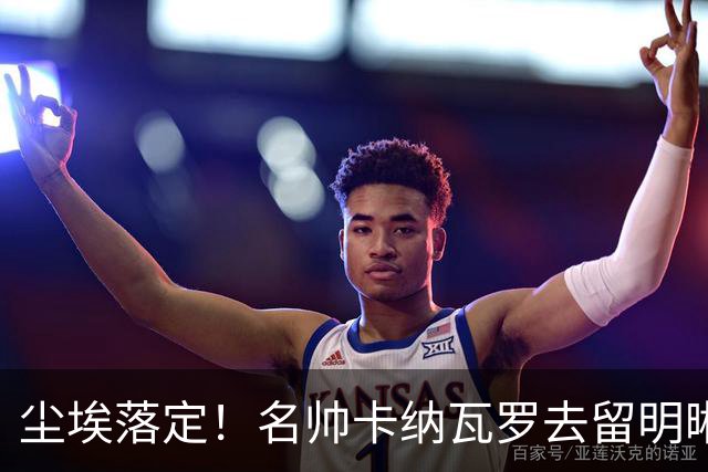 尘埃落定！名帅卡纳瓦罗去留明晰，或在9月底率队与国足交锋