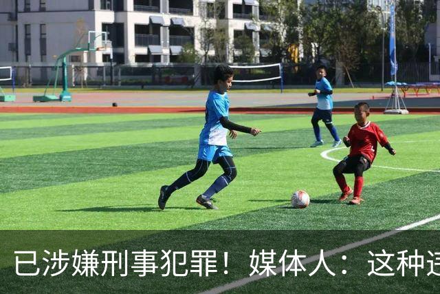 已涉嫌刑事犯罪！媒体人：这种违禁药从哪搞来的？