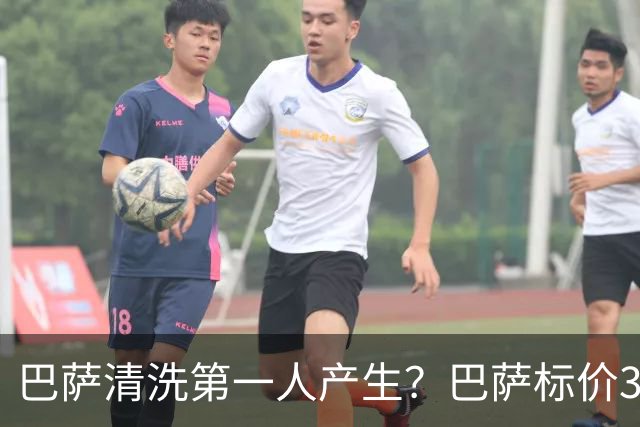 巴萨清洗第一人产生？巴萨标价3000万出售德斯特