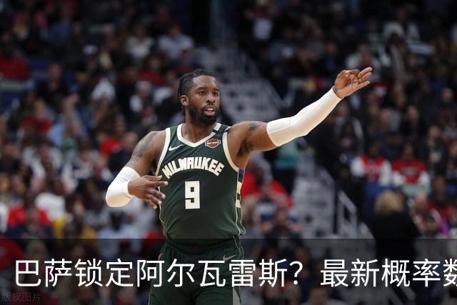 巴萨锁定阿尔瓦雷斯？最新概率数据显示球队争夺战的悬念