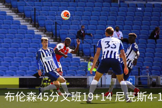 布伦森45分文班19+14 尼克斯4-1马刺夺冠