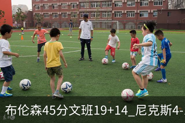 布伦森45分文班19+14 尼克斯4-1马刺夺冠