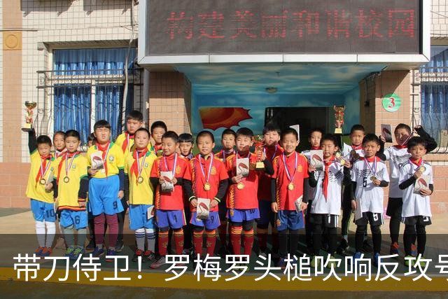 带刀侍卫！罗梅罗头槌吹响反攻号角 连场破门拯救球队