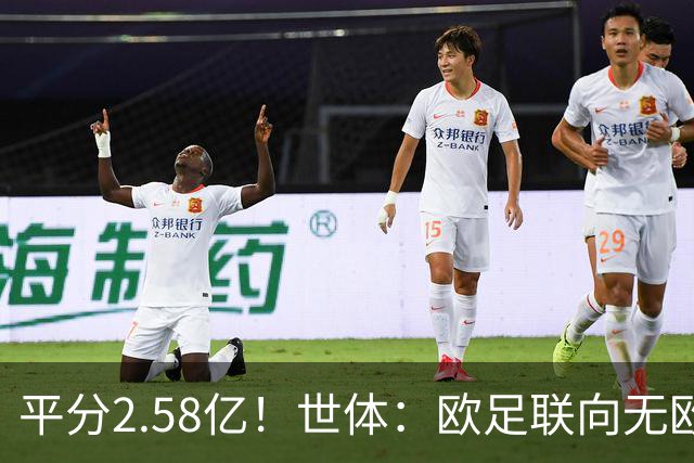 平分2.58亿！世体：欧足联向无欧战球队发放团结金，不含五大联赛