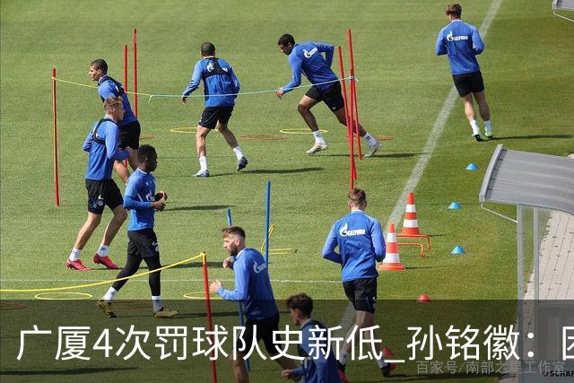 广厦4次罚球队史新低 孙铭徽：困难时要更团结