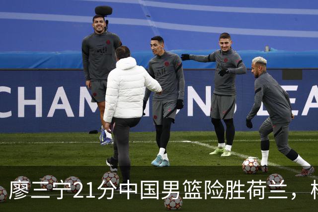 廖三宁21分中国男篮险胜荷兰，杨瀚森7分依旧不够强硬