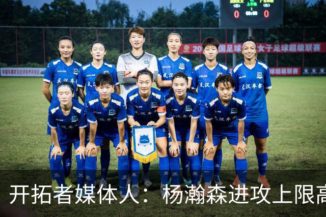 开拓者媒体人：杨瀚森进攻上限高于克林根 后者定位蓝领&防守更好