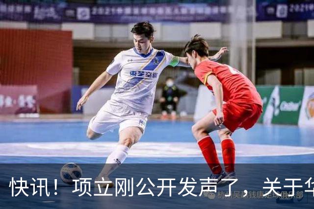 快讯！项立刚公开发声了，关于华为的！