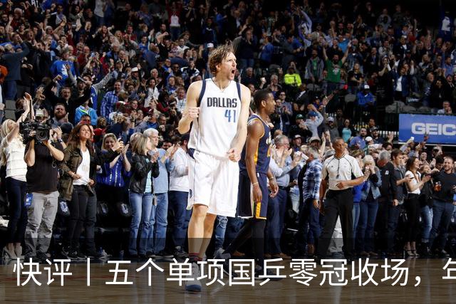 快评丨五个单项国乒零冠收场，年轻小将为何“不灵”？