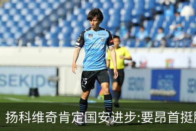 扬科维奇肯定国安进步:要昂首挺胸 做得非常好了