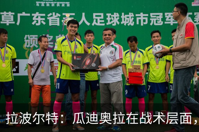 拉波尔特：瓜迪奥拉在战术层面，没有什么人能与之相提并论