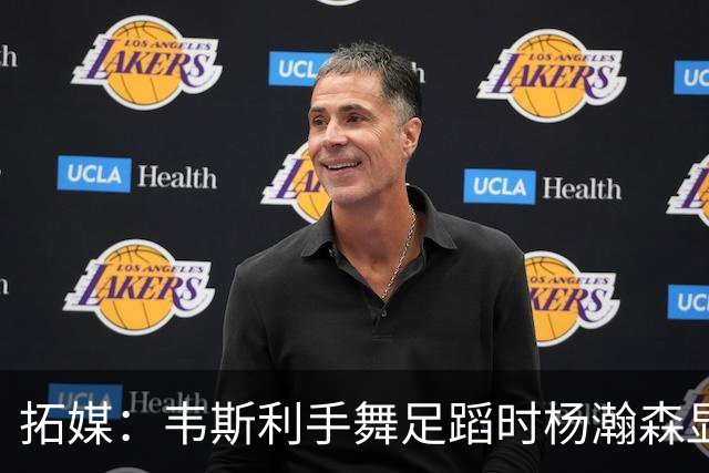 拓媒：韦斯利手舞足蹈时杨瀚森显得不知所措 我喜欢杨腼腆的样子