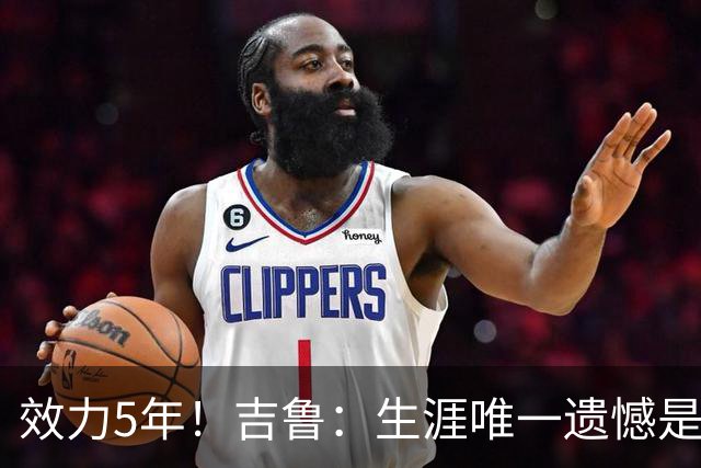 效力5年！吉鲁：生涯唯一遗憾是未随枪手夺英超，2016年3月崩盘了