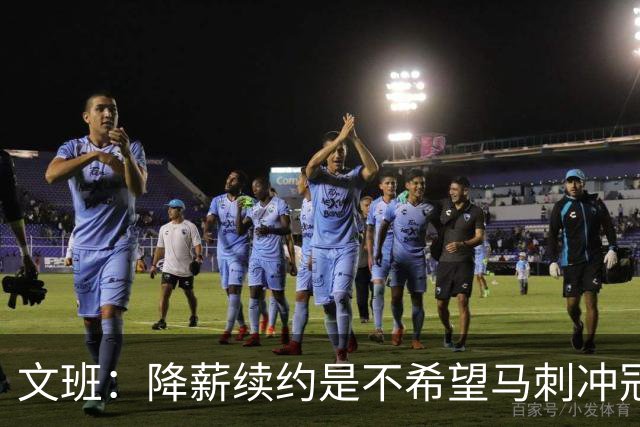 文班：降薪续约是不希望马刺冲冠受拖累 登上2K27封面梦想成真