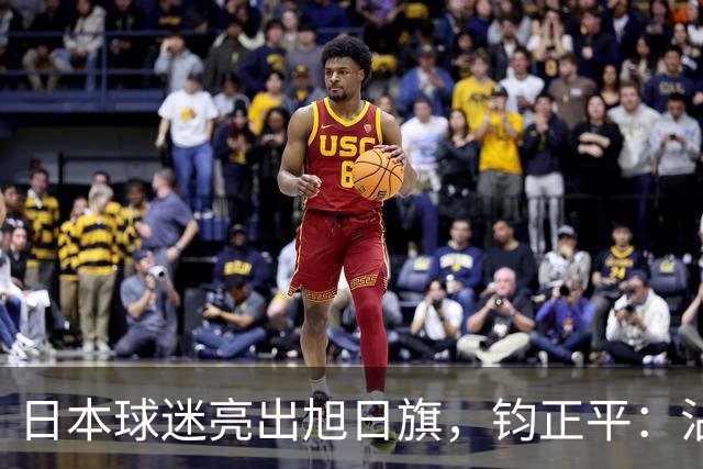 日本球迷亮出旭日旗，钧正平：沾满侵略血污的“战犯旗”，被国际足联明令禁止，世界杯赛场不是军国主义的招魂地