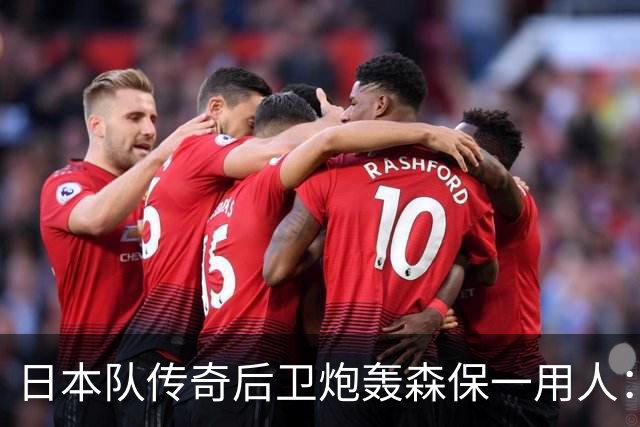 日本队传奇后卫炮轰森保一用人：为什么守田英正没有入选