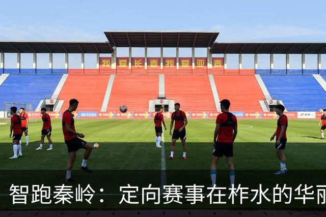 智跑秦岭：定向赛事在柞水的华丽绽放
