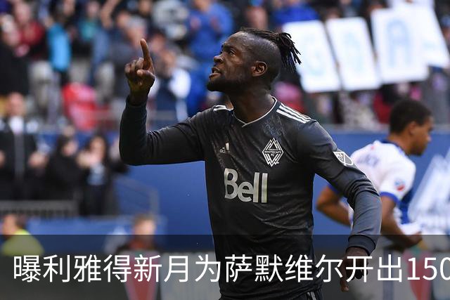 曝利雅得新月为萨默维尔开出1500万欧元年薪 罗马拒绝陷入竞价战
