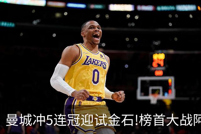 曼城冲5连冠迎试金石!榜首大战阿森纳望拿分?