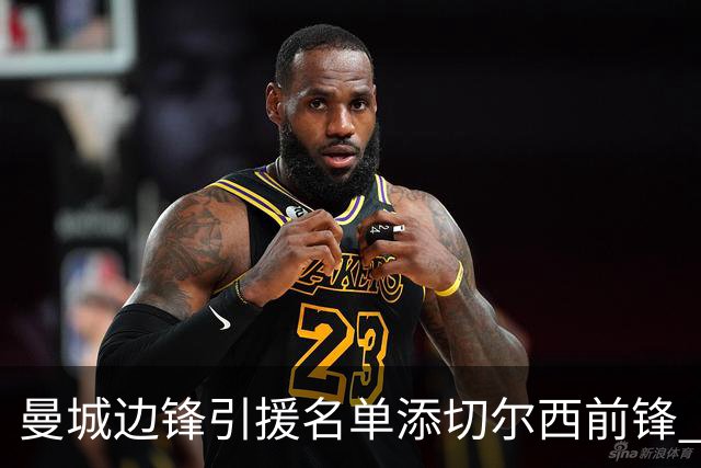 曼城边锋引援名单添切尔西前锋 马雷斯卡挖老东家