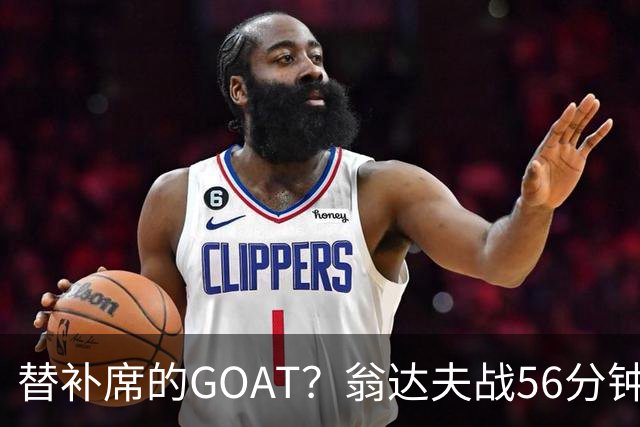 替补席的GOAT？翁达夫战56分钟3球2助 每11分钟参与1球